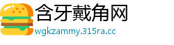 含牙戴角网